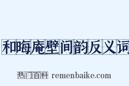 和晦庵壁间韵反义词是什么意思的图片